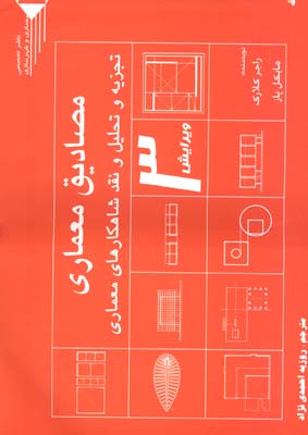 مصادیق معماری: تجزیه و تحلیل و نقد شاهکارهای معماری